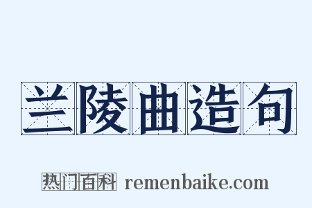 兰陵曲造句是什么意思的图片